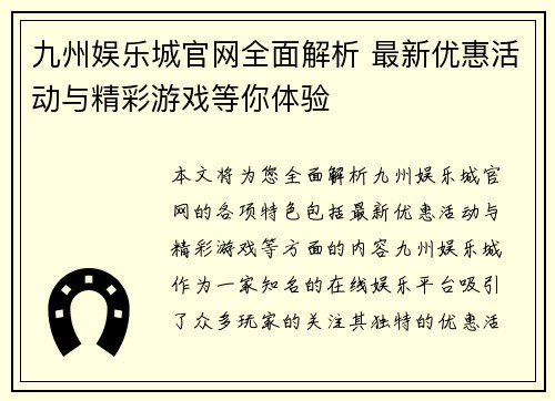 九州娱乐城官网全面解析 最新优惠活动与精彩游戏等你体验