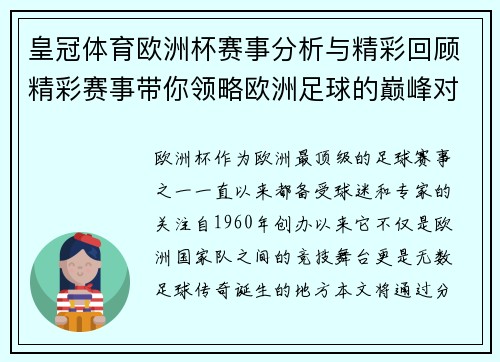 皇冠体育欧洲杯赛事分析与精彩回顾精彩赛事带你领略欧洲足球的巅峰对决