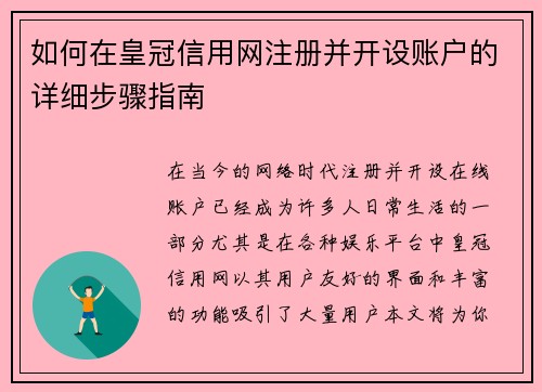 如何在皇冠信用网注册并开设账户的详细步骤指南