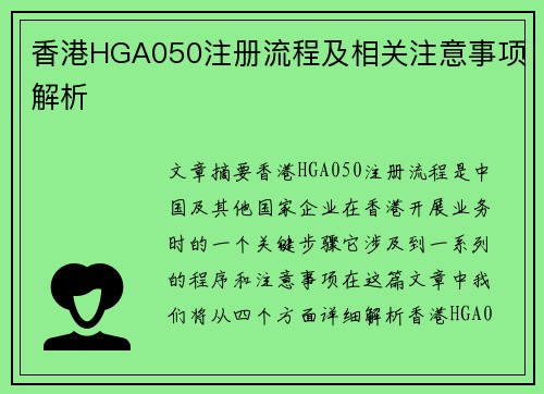 香港HGA050注册流程及相关注意事项解析