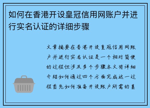 如何在香港开设皇冠信用网账户并进行实名认证的详细步骤