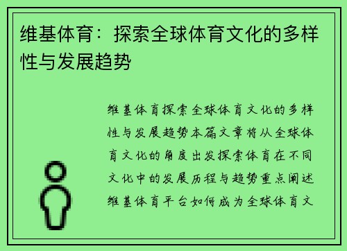 维基体育：探索全球体育文化的多样性与发展趋势