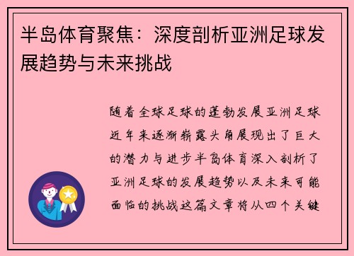 半岛体育聚焦：深度剖析亚洲足球发展趋势与未来挑战