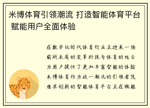 米博体育引领潮流 打造智能体育平台 赋能用户全面体验