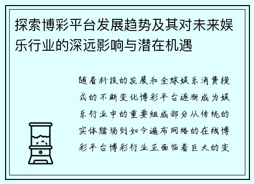 探索博彩平台发展趋势及其对未来娱乐行业的深远影响与潜在机遇