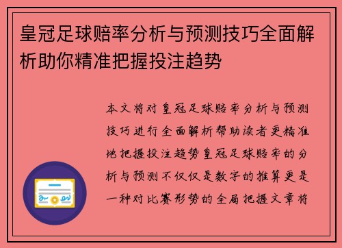 皇冠足球赔率分析与预测技巧全面解析助你精准把握投注趋势