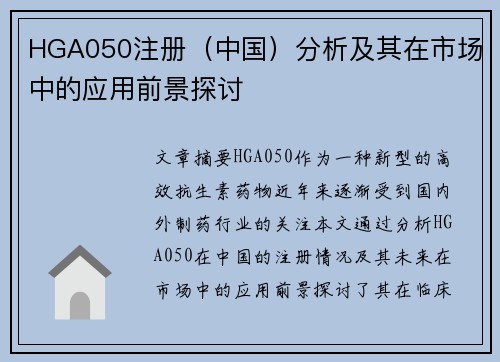 HGA050注册（中国）分析及其在市场中的应用前景探讨