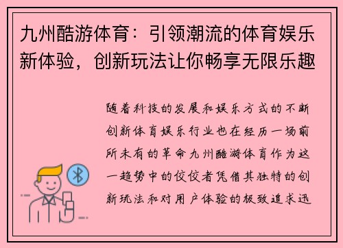 九州酷游体育：引领潮流的体育娱乐新体验，创新玩法让你畅享无限乐趣