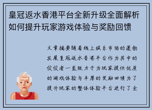 皇冠返水香港平台全新升级全面解析如何提升玩家游戏体验与奖励回馈