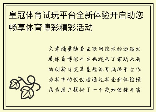 皇冠体育试玩平台全新体验开启助您畅享体育博彩精彩活动