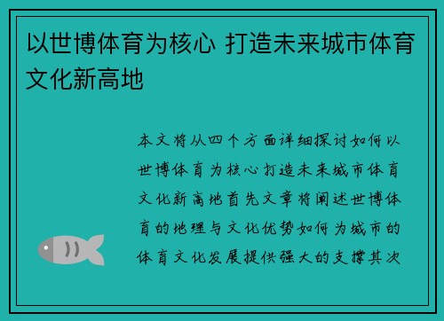 以世博体育为核心 打造未来城市体育文化新高地