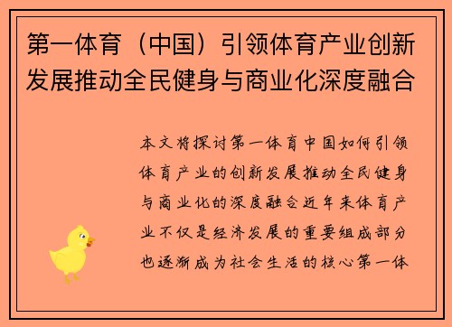 第一体育（中国）引领体育产业创新发展推动全民健身与商业化深度融合