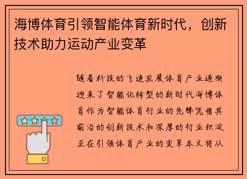 海博体育引领智能体育新时代，创新技术助力运动产业变革