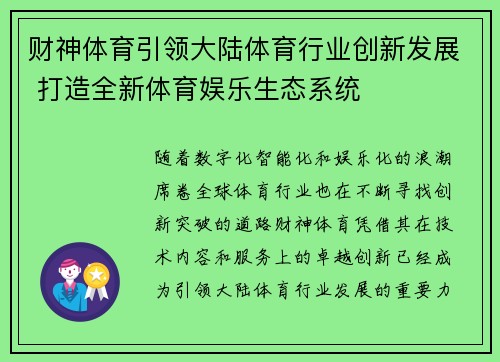 财神体育引领大陆体育行业创新发展 打造全新体育娱乐生态系统