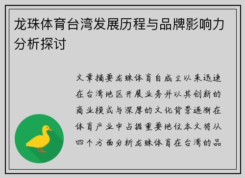 龙珠体育台湾发展历程与品牌影响力分析探讨