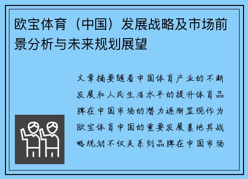 欧宝体育（中国）发展战略及市场前景分析与未来规划展望