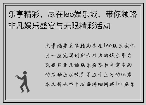 乐享精彩，尽在leo娱乐城，带你领略非凡娱乐盛宴与无限精彩活动