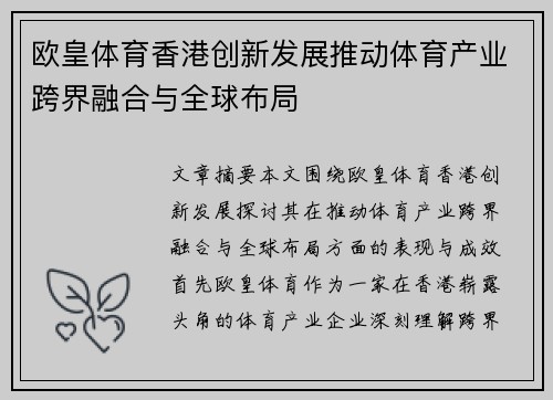 欧皇体育香港创新发展推动体育产业跨界融合与全球布局