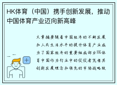 HK体育（中国）携手创新发展，推动中国体育产业迈向新高峰