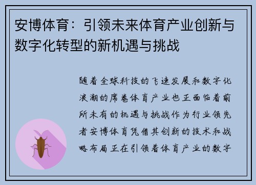 安博体育：引领未来体育产业创新与数字化转型的新机遇与挑战