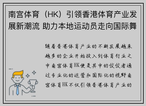 南宫体育（HK）引领香港体育产业发展新潮流 助力本地运动员走向国际舞台