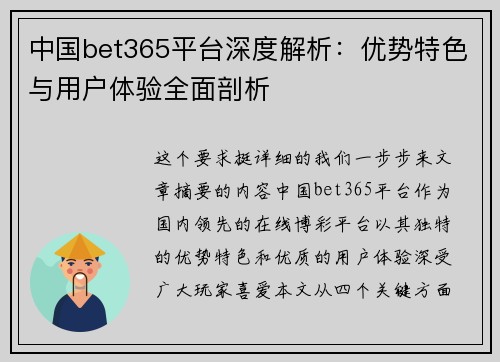 中国bet365平台深度解析：优势特色与用户体验全面剖析