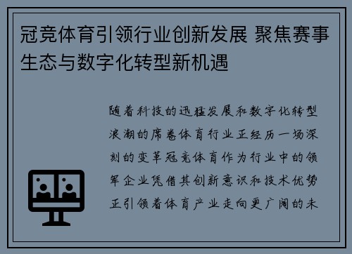 冠竞体育引领行业创新发展 聚焦赛事生态与数字化转型新机遇