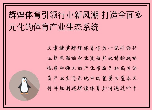 辉煌体育引领行业新风潮 打造全面多元化的体育产业生态系统