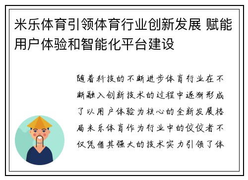 米乐体育引领体育行业创新发展 赋能用户体验和智能化平台建设