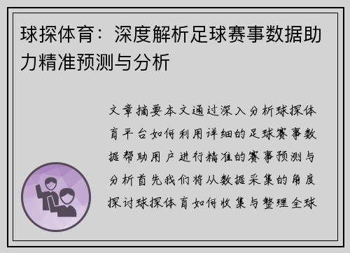 球探体育：深度解析足球赛事数据助力精准预测与分析