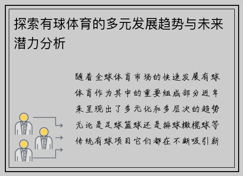 探索有球体育的多元发展趋势与未来潜力分析