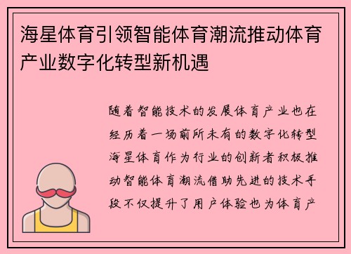 海星体育引领智能体育潮流推动体育产业数字化转型新机遇