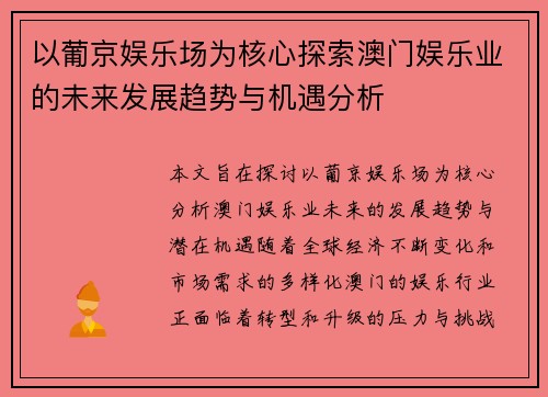 以葡京娱乐场为核心探索澳门娱乐业的未来发展趋势与机遇分析