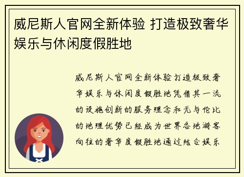 威尼斯人官网全新体验 打造极致奢华娱乐与休闲度假胜地