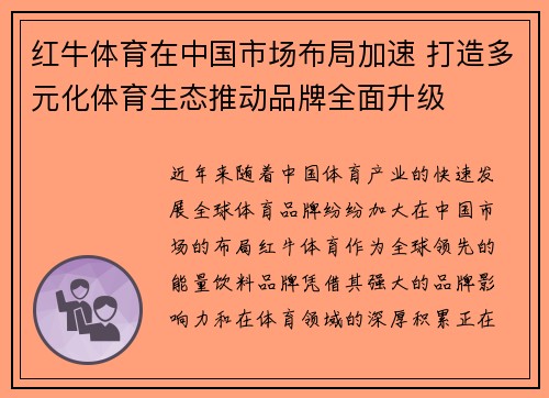 红牛体育在中国市场布局加速 打造多元化体育生态推动品牌全面升级