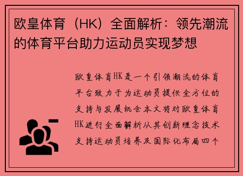 欧皇体育（HK）全面解析：领先潮流的体育平台助力运动员实现梦想